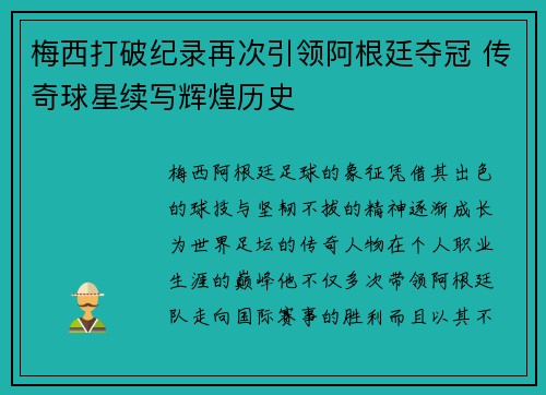 梅西打破纪录再次引领阿根廷夺冠 传奇球星续写辉煌历史