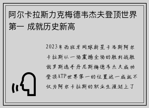 阿尔卡拉斯力克梅德韦杰夫登顶世界第一 成就历史新高