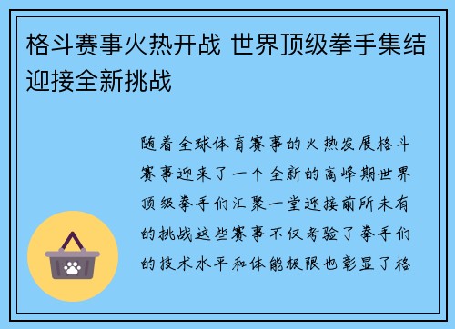 格斗赛事火热开战 世界顶级拳手集结迎接全新挑战