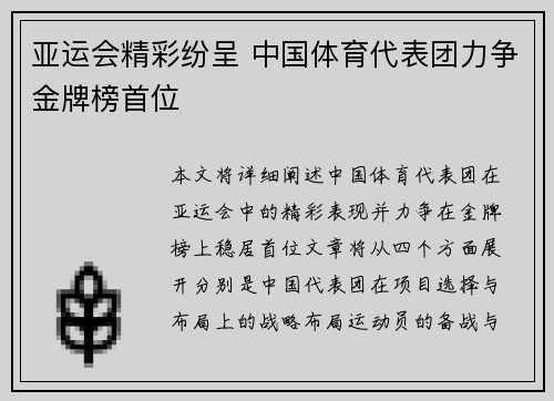 亚运会精彩纷呈 中国体育代表团力争金牌榜首位