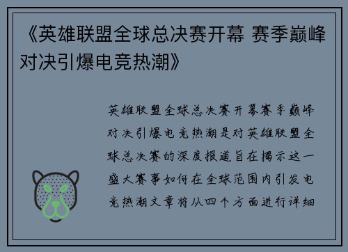 《英雄联盟全球总决赛开幕 赛季巅峰对决引爆电竞热潮》
