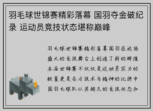 羽毛球世锦赛精彩落幕 国羽夺金破纪录 运动员竞技状态堪称巅峰