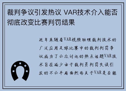 裁判争议引发热议 VAR技术介入能否彻底改变比赛判罚结果