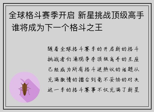 全球格斗赛季开启 新星挑战顶级高手 谁将成为下一个格斗之王