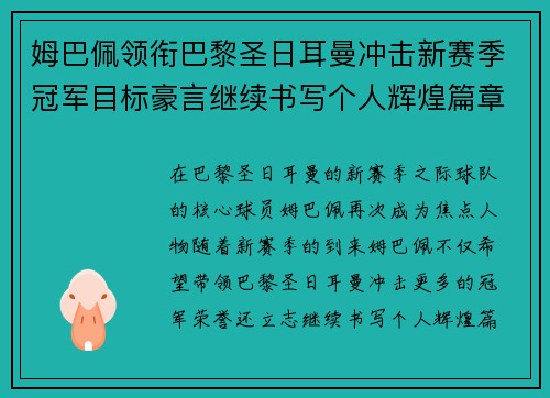 姆巴佩领衔巴黎圣日耳曼冲击新赛季冠军目标豪言继续书写个人辉煌篇章