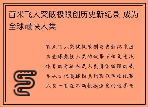 百米飞人突破极限创历史新纪录 成为全球最快人类
