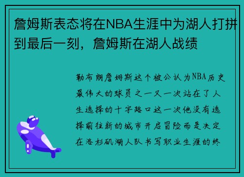 詹姆斯表态将在NBA生涯中为湖人打拼到最后一刻，詹姆斯在湖人战绩