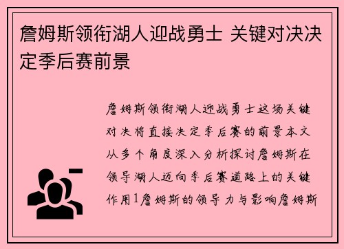 詹姆斯领衔湖人迎战勇士 关键对决决定季后赛前景
