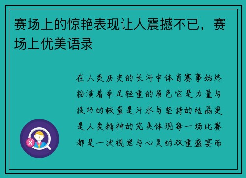 赛场上的惊艳表现让人震撼不已，赛场上优美语录