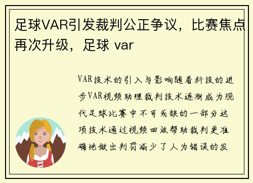 足球VAR引发裁判公正争议，比赛焦点再次升级，足球 var