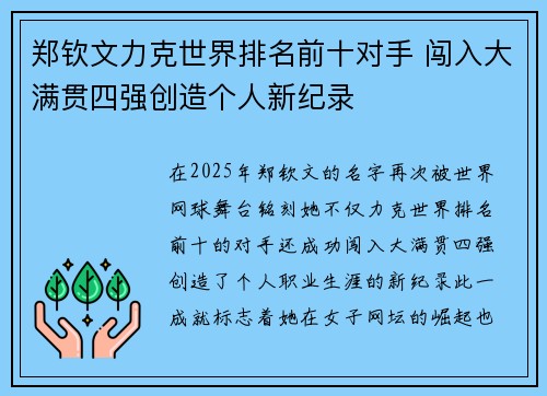 郑钦文力克世界排名前十对手 闯入大满贯四强创造个人新纪录