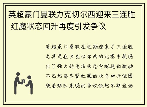 英超豪门曼联力克切尔西迎来三连胜 红魔状态回升再度引发争议