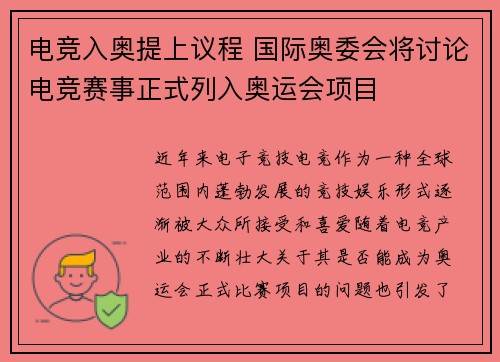 电竞入奥提上议程 国际奥委会将讨论电竞赛事正式列入奥运会项目