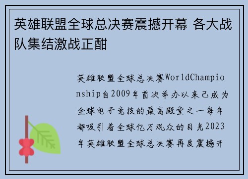 英雄联盟全球总决赛震撼开幕 各大战队集结激战正酣