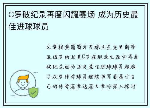 C罗破纪录再度闪耀赛场 成为历史最佳进球球员