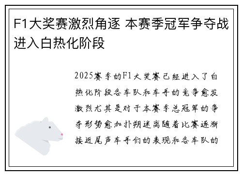 F1大奖赛激烈角逐 本赛季冠军争夺战进入白热化阶段