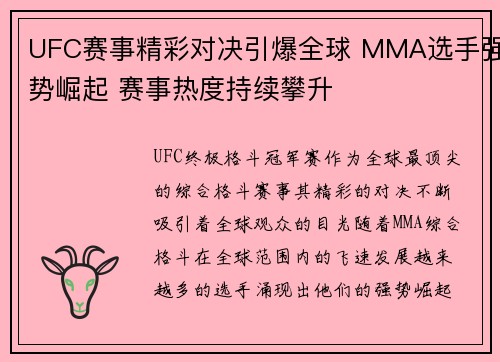 UFC赛事精彩对决引爆全球 MMA选手强势崛起 赛事热度持续攀升