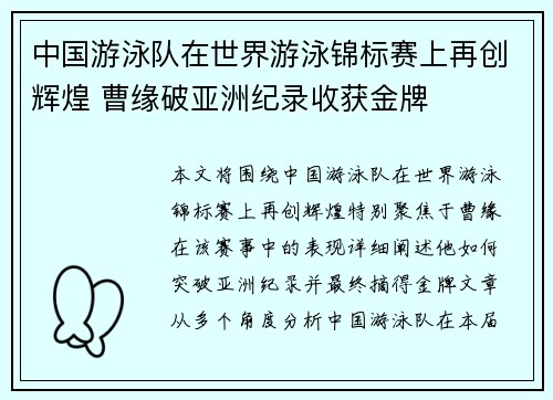 中国游泳队在世界游泳锦标赛上再创辉煌 曹缘破亚洲纪录收获金牌