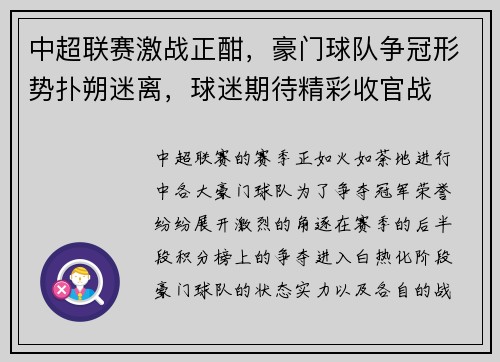 中超联赛激战正酣，豪门球队争冠形势扑朔迷离，球迷期待精彩收官战