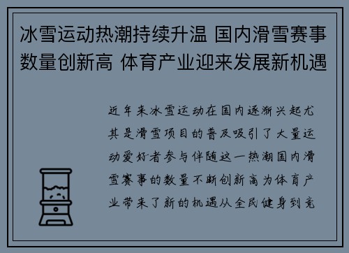 冰雪运动热潮持续升温 国内滑雪赛事数量创新高 体育产业迎来发展新机遇