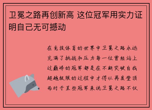 卫冕之路再创新高 这位冠军用实力证明自己无可撼动