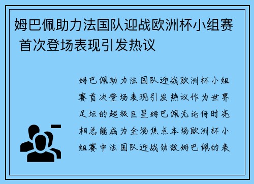 姆巴佩助力法国队迎战欧洲杯小组赛 首次登场表现引发热议