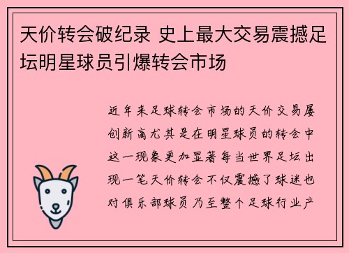 天价转会破纪录 史上最大交易震撼足坛明星球员引爆转会市场