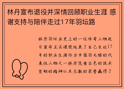 林丹宣布退役并深情回顾职业生涯 感谢支持与陪伴走过17年羽坛路