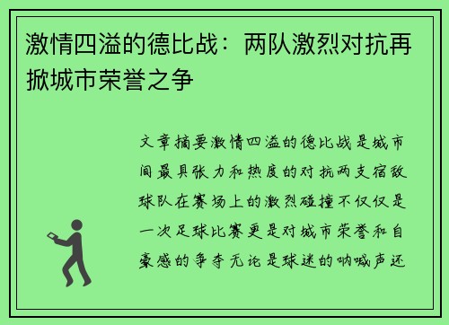 激情四溢的德比战：两队激烈对抗再掀城市荣誉之争